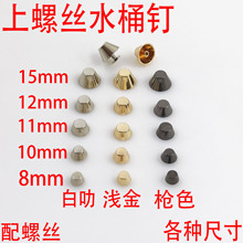 批发铂金包压铸锌合金上螺丝水桶脚钉 diy箱包五金配件维修包配件