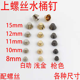 批发铂金包压铸锌合金上螺丝水桶脚钉 diy箱包五金配件维修包配件