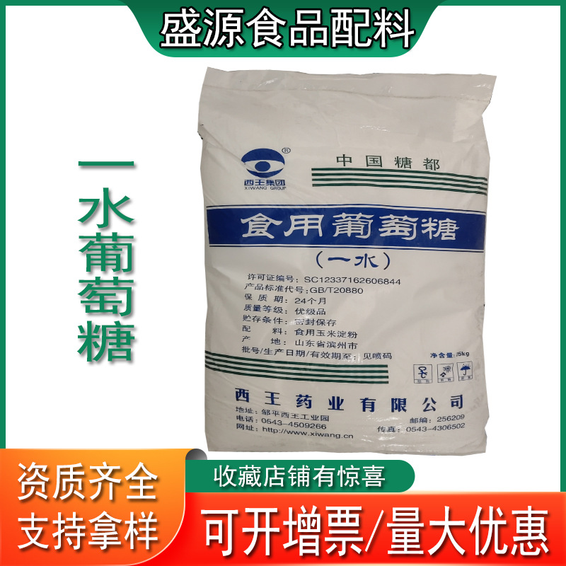 现货一水葡萄糖西王 食品级葡萄糖粉食用葡萄糖山东盛源批发零售