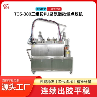380三组份PU聚氨酯微量点胶机吐胶速率可轻易改变电脑自动控制
