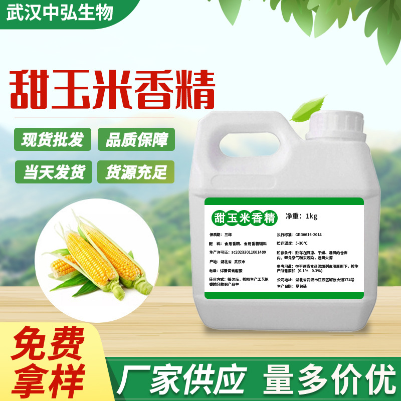 厂家现货直供食品添加剂甜玉米液体香精 玉米粉末提取一件代发