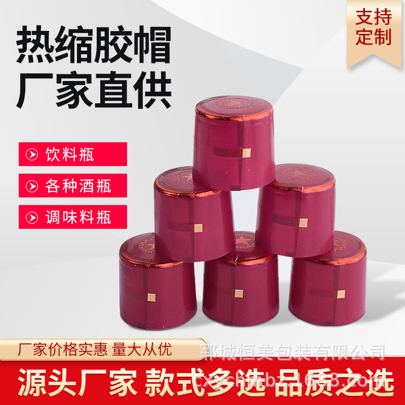 酒瓶撕拉条热缩胶帽多规格收缩膜饮料瓶酒瓶调料瓶胶帽封口胶套