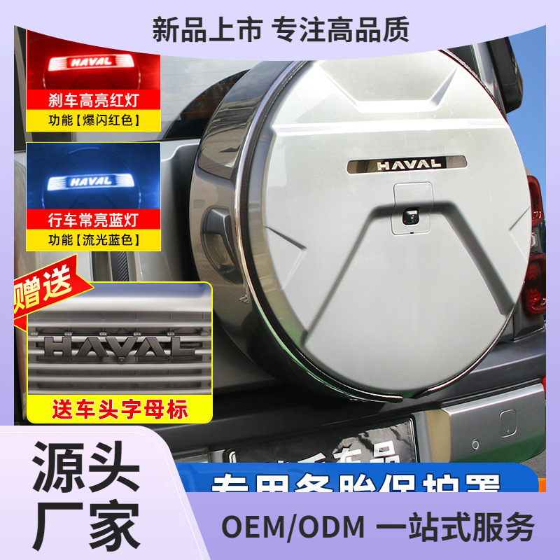 哈弗猛龙备胎罩专用轮胎套改装后备胎壳外饰轮胎盖越野车装饰鲲铭