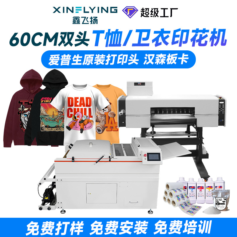 鑫飞扬双头服装T恤印花白墨烫画机a1宽幅60cm烫画打印机DTF包培训
