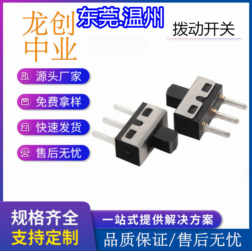 拨动开关厂家立式直插1P2T滑动波段档位开关二档2挡SS-12D10G5G4