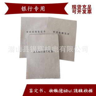 Bank counterfeit currency collection voucher style fake RMB confiscation receipt style currency authenticity certificate