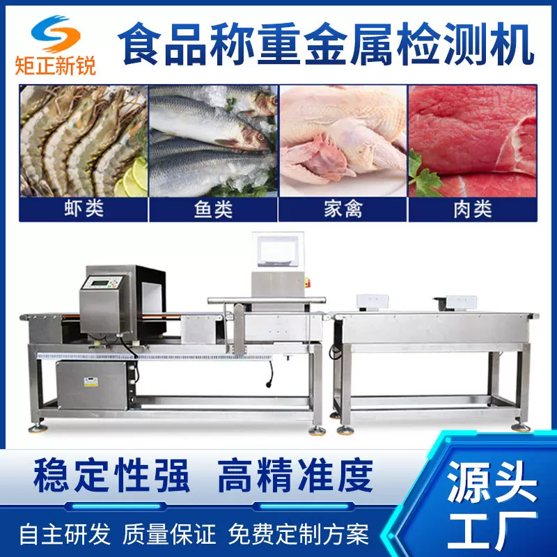 食品金检称重设备金属剔除机肉禽动态电子秤异物检测机全自动