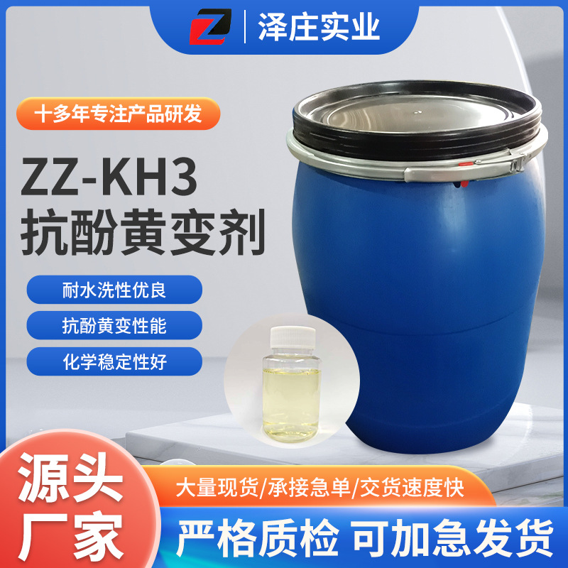 源头厂家ZZ-KH3抗酚黄变剂黄色溶液溶解性好化学品多种工艺用批发