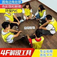 4F解说卡片室内游戏趣味发散思维团队拓展训练道具公司培训卡牌