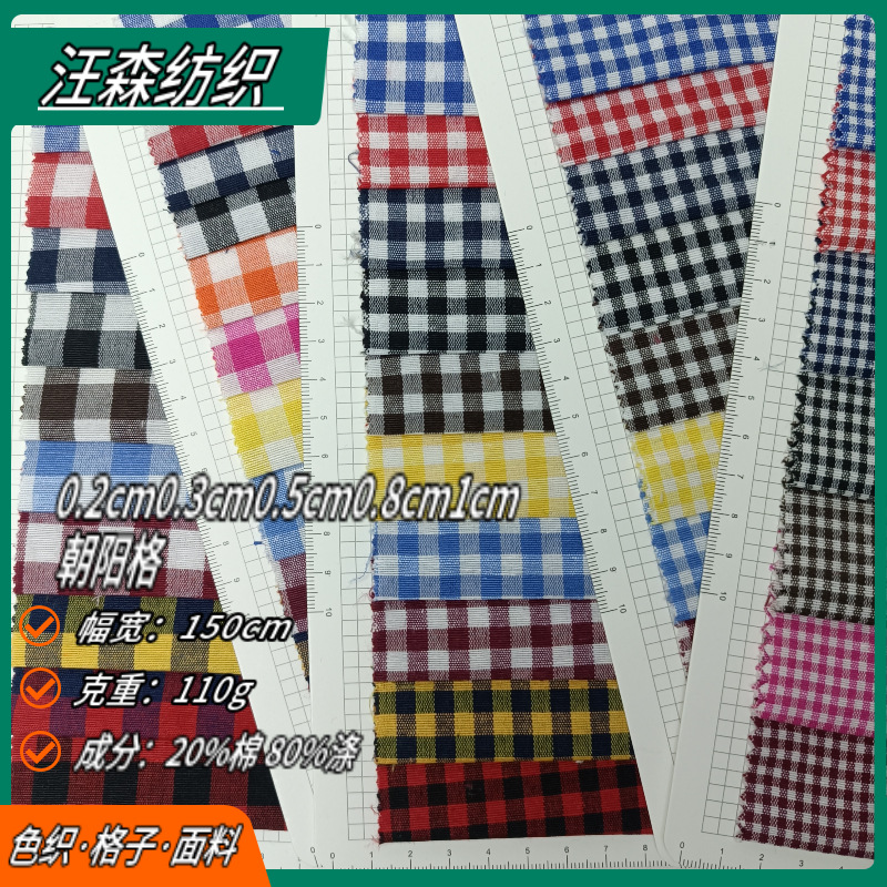 0.2cm0.3cm0.5cm0.8cm1cm涤棉色织朝阳格子布服装衬衫连衣裙面料