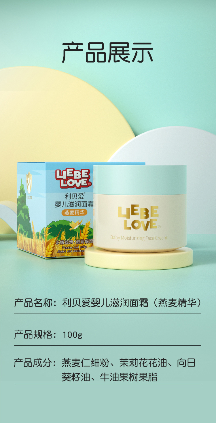 利贝爱婴儿滋润面霜（燕麦）详情_11.jpg