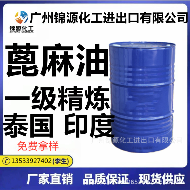 精炼印度一级蓖麻油 泰国蓖麻油 印度蓖麻油 手工皂原料1公斤起批