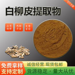 ����Ƥ��ȡ�� White Willow Bark Extract ˮ��߰ ����ă����\