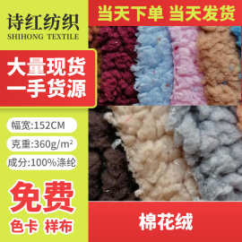 现货供应 棉花绒220克    玩具布  时装布用料当天发货