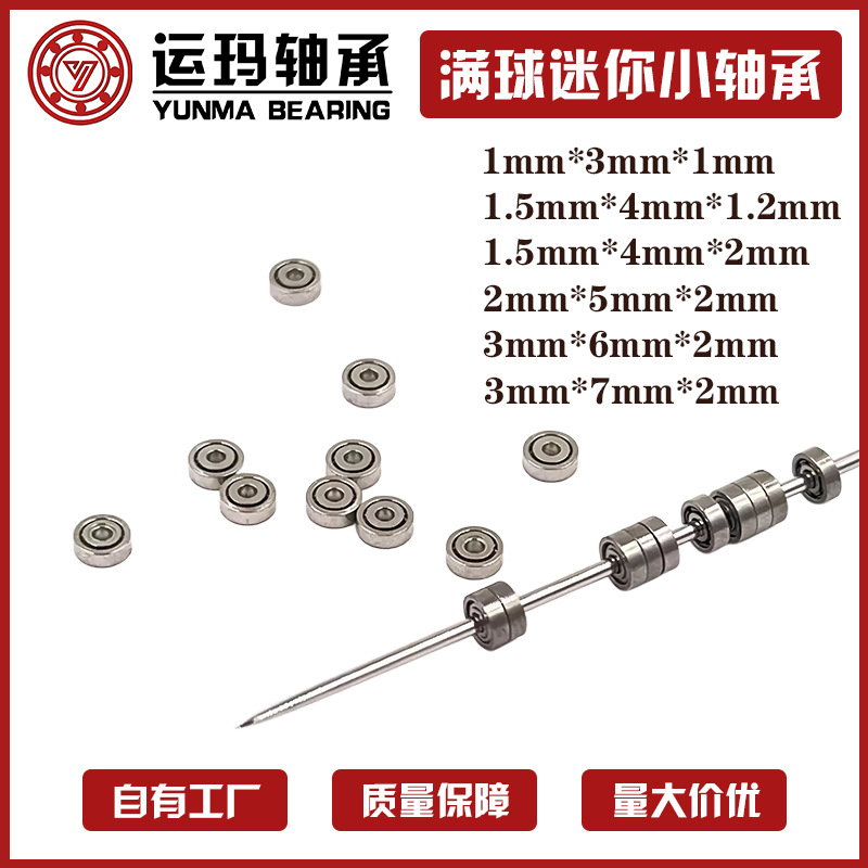 满球微型迷你空转小轴承 1*3*1旋转工艺品首饰手钟表电动牙刷轴承