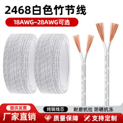 2468 ホワイトダブル平行線 18 20 22 26 28AWG キャビネットライト LED ライト電子ワイヤーホワイトインジェクションブラック竹線