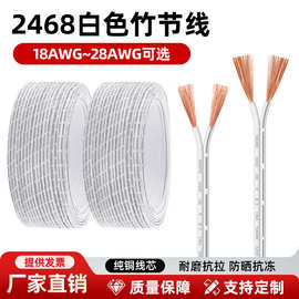 2468白色双并线18 20 22 26 28AWG橱柜灯led灯电子线白注黑竹节线