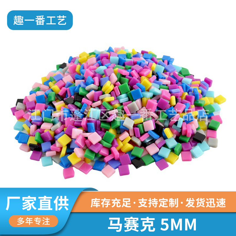 儿童亲子创意拼贴马赛克 5mm亚克力马赛克DIY手工材料配件