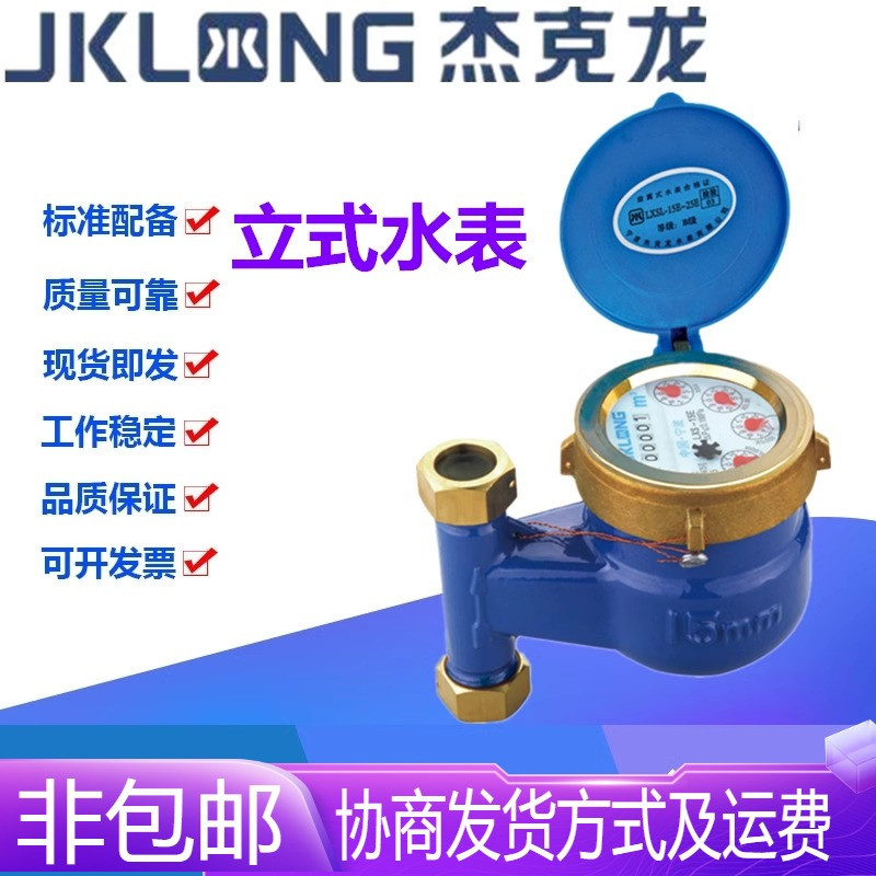 宁波杰克龙LXSL型铸铁丝扣旋翼式铁/铜壳立式湿式冷水表DN15-DN25