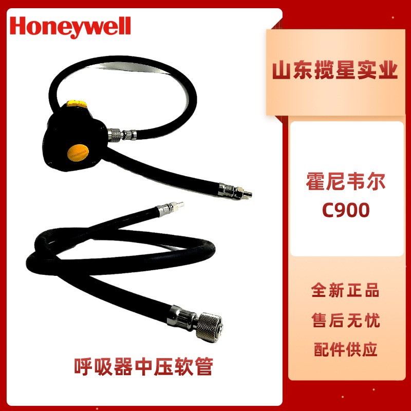 霍尼韦尔C900呼吸器中压软管BC1563514正压式空气呼吸器配件