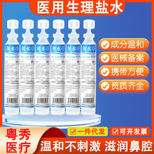 生物生理盐水清洗液纹绣敷脸伤口清洗氯化钠水洗鼻15ml小支批发