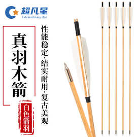 弓箭箭支白色真羽木箭传统美猎反曲弓户外射箭复古仿古火鸡羽箭矢