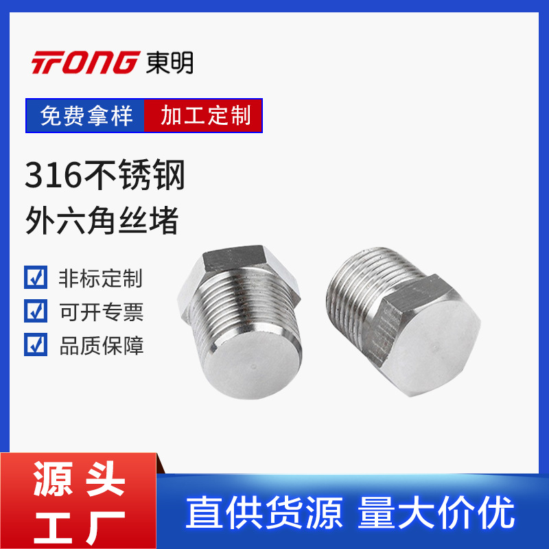现货316不锈钢堵头 不锈钢外六角丝堵 螺纹螺栓连接丝堵组合