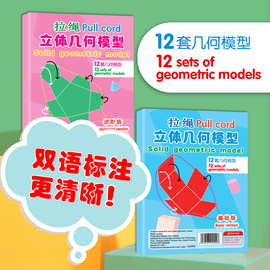 中英双语3D拉绳立体启蒙几何书12套模型图形配套教材儿童创意认知