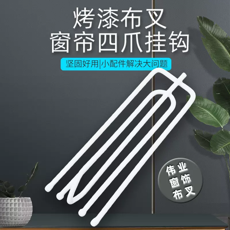 厂家批发窗帘配件四爪挂钩白布带窗帘布勾辅料喷漆布叉钩子四叉钩