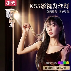 Xiaotian K55 Meiyibo ヘアライト、美容雰囲気ライト、輪郭ライト、背景、生放送室、補助光、逆光集光