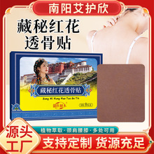 藏秘红花透骨贴艾灸贴颈椎腰椎关节贴膝盖腿部贴全身通用贴批发