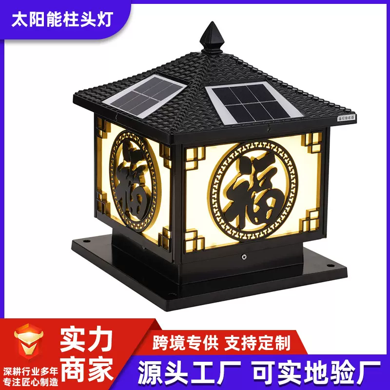 太阳能柱头灯户外防水花园围墙庭院灯家用别墅阳台大门福字柱子灯