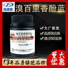 鼎盛鑫 溴百里香酚蓝 分析纯AR25g/瓶CAS:76-59-5溴麝香草酚蓝