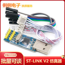 ST-LINK V2 STM8/STM32仿真器 编程器 STLINK 下载器 调试器