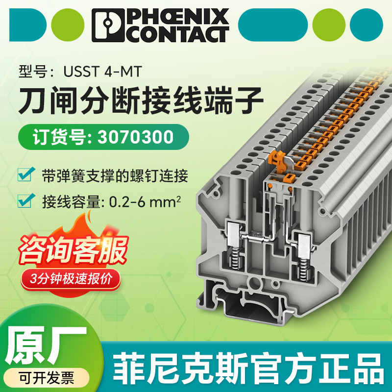菲尼克斯USST 4-MT-3070300端子 阻燃V0外壳 导轨安装快速接线