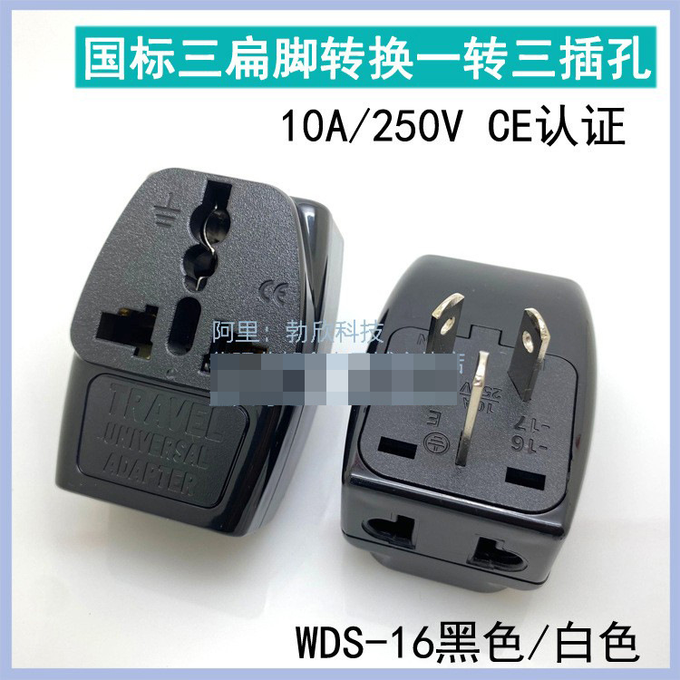 国标转换插头澳规纽西兰新西兰转换插座转换器一转三WDS-16