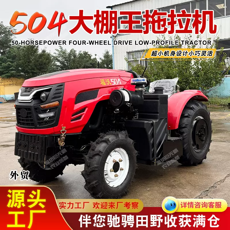 跨境504大棚王拖拉机 拖拉机工厂低矮型果园大棚王504拖拉机农用