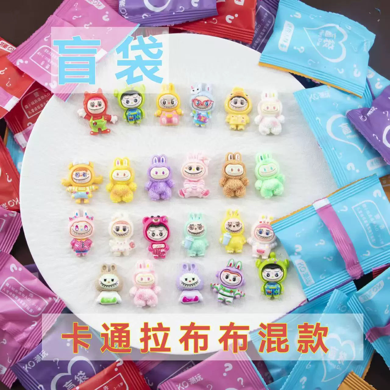 新款网红可爱卡通动物拉布布小公仔盲袋diy拉布布趣味儿童礼物
