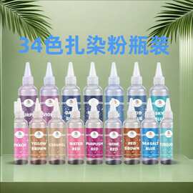 工厂直供 34色2克瓶装DIY手工扎染彩绘颜料简单方便温水扎染染料