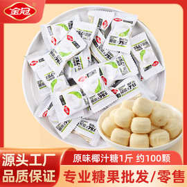 金冠75%椰汁糖原味夹心硬糖休闲小零食品酒店前台招待糖果散装批