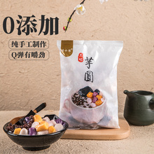 芋圆纯手工小芋圆奶茶店大配料鲜芋仙小丸子三色混合装