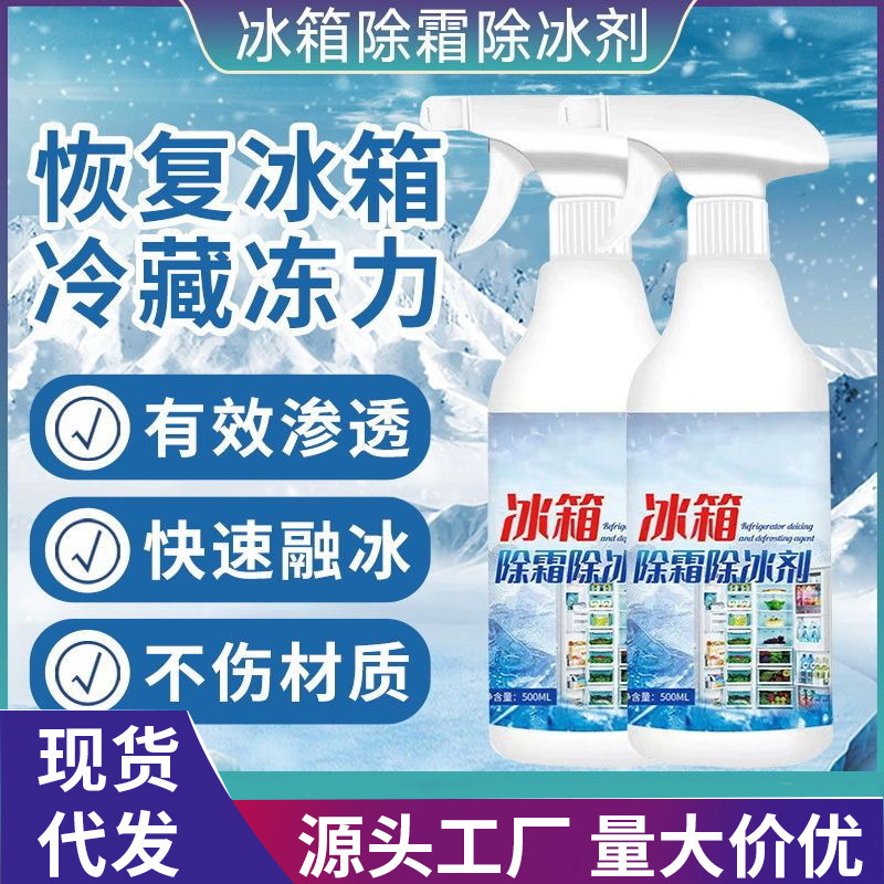 冷蔵庫除氷神器除霜剤凍結防止除氷化冷凍庫冷凍融雪凍結防止除氷強力家庭用|undefined