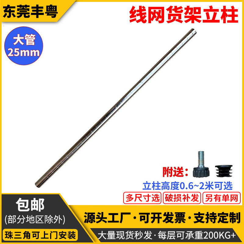 线网货架立柱镀铬金属多层带轮仓储置物架配件25.4mm加粗管架