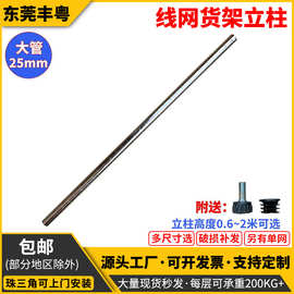 线网货架立柱镀铬金属多层带轮仓储置物架配件25.4mm加粗管架
