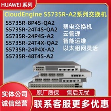 华为 S5735R-8P4S/24T4S/24T4X-QA2 S5735R-24P4S/24P4X/48T4S-A2