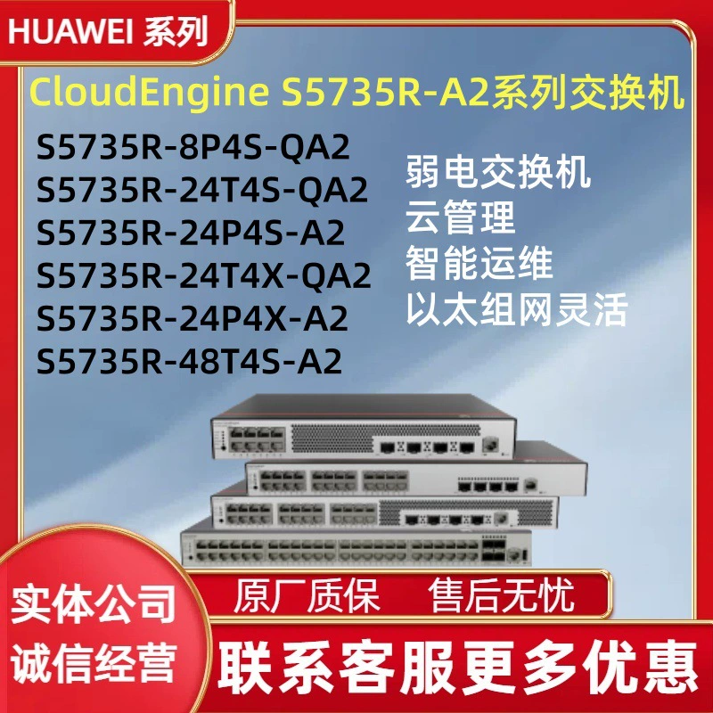 Коммутатор Huawei S5735R-8P4S/24T4S/24T4X-QA2 S5735R-24P4S/24P4X/48T4S-A2