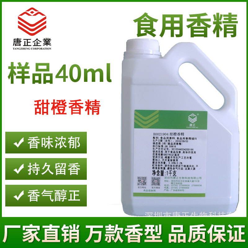 新品唐正B0021904甜橙香精食用香精饮料用香精冰淇淋冷饮增香剂