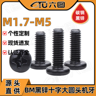 BM碳钢黑锌圆头螺丝大头十字螺丝钉盘头机牙螺钉M2/M2.5/M3/M4/M5