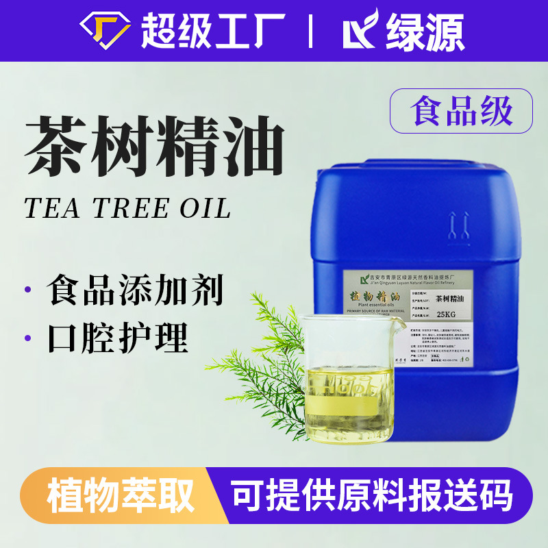 有机食品级茶树油tea tree essential oil互叶白千层单方茶树精油