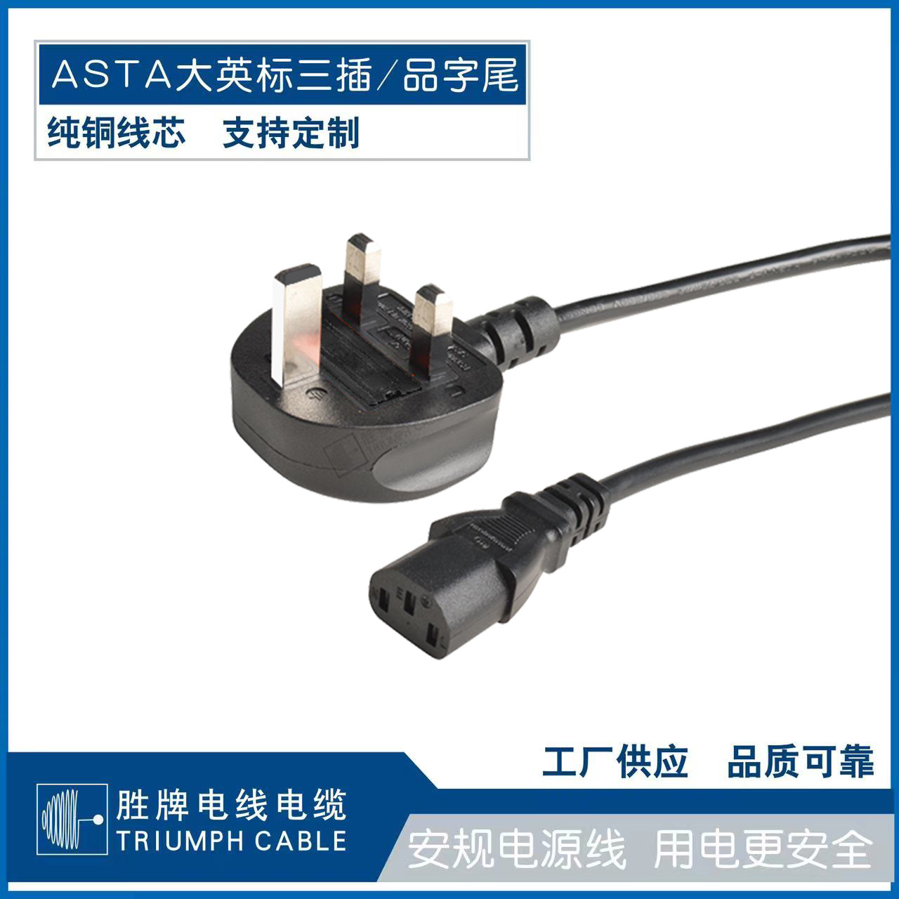 ASTA英标三插品字尾电源线1.5平方1.2米家用电器电脑主机插头现货